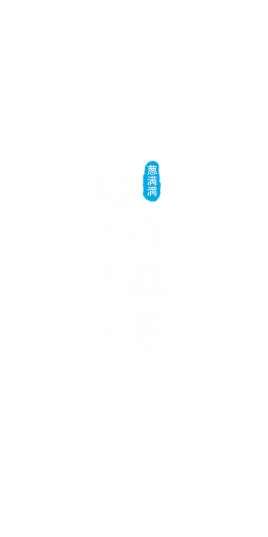 貼心服務(wù)